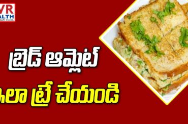 Bread Omelette recipe in Telugu | Quick and easy breakfast | Healthy Recipes | CVR Health