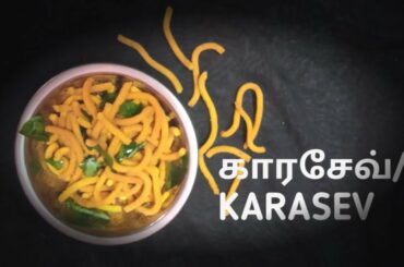 How to make Karasev | Karasev Recipe | Diwali snack recipe | Healthy snack |  Easy snack..
