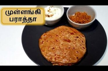 Mullangi Paratha recipe in tamil | Healthy chapati recipe in tamil | Weight loss recipe in tamil