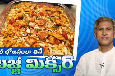 Healthy Snacks For Kids | Bajji Mixture Recipe | Manthena's Kitchen | Manthena Satyanarayana Raju