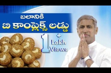 Healthy Ladoo Recipe | Rice Bran Ladoo Recipe by Dr Manthena Satyanarayana Raju