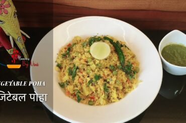 VEGETABLE POHA I TASTY AND HEALTHY | HEALTHY BREAKFAST  | QUICK & EASY RECIPE