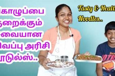 Tasty & Healthy Weight Loss Breakfast & Dinner Diet Recipe | Low Calorie Sigappu Arisi Noodles