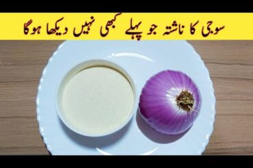 10 Minutes Recipe | Suji Breakfast Recipe | Quick And Easy Breakfast Recipe | Easy Recipes