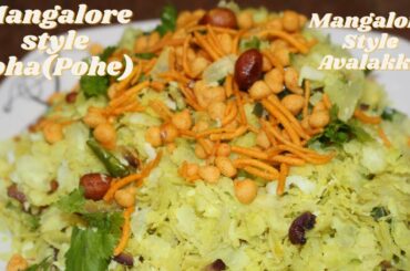 Mangalore Style Poha | Mangalore Style Avalakki |Healthy Breakfast recipe| Healthy snack|Pohe recipe