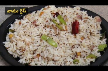 Ajwain Rice| Vamu Annam | Healthy Lunch Box Recipe | Carom Seeds Fried Rice