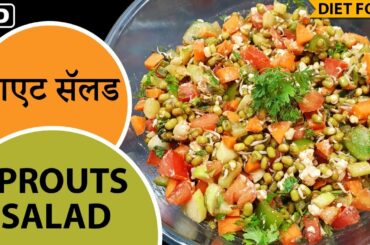 How to Make Sprouts Salad For Weight Loss | Healthy Moong Sprout Salad | Easy Protein Salad Recipe