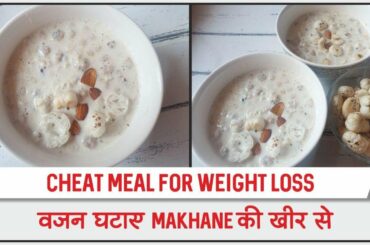 Weight loss cheat meal recipe | Makhana kheer recipe | healthy and easy|