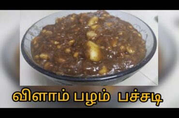 Wood Apple pachadi| Healthy recipe in Tamil| how to make velampalam recipe|