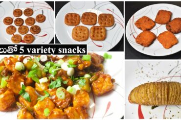 5 Easy Potato Snacks Recipes| easy and healthy potato snacks | In Telugu