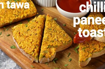 chilli paneer toast sandwich recipe - street style recipe | paneer cheese toast recipe