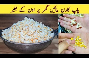 10 Minutes Recipe | Quick And Easy Snacks Recipe | Easy Recipes | Popcorn