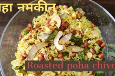 #poha #healthy #snack Healthy poha namkeen | instant healthy namkeen | chivda recipe