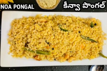 quinoa recipes | healthy and nutrional quinoa pongal    - by sreemadhu kitchen