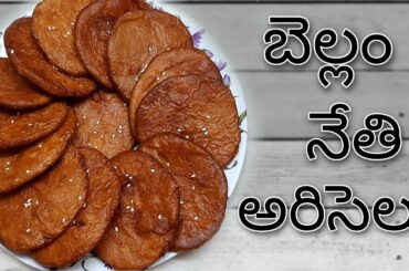Bellam Ariselu in Telugu | jaggery sweet recipes in telugu | healthy recipe for ...