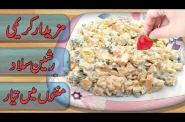 Restaurant style Russian salad recipe | Russian Fruit salad | Healthy salad | Online Iqra Cooking
