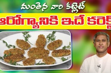 Healthy Recipe For Weight Loss | Healthy Cutlet Recipe | Godhuma Semiya Cutlet | Manthena Official
