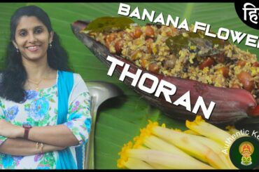 South Indian Healthy Vegetarian Recipe in Hindi | Kerala Banana Flower Thoran Recipe in Hindi
