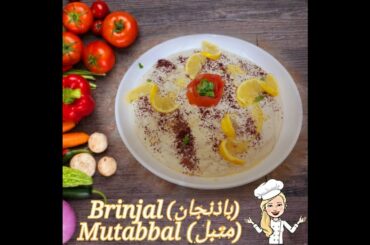 How to make brinjal mutabbal |  smokey mutabbal recipe | sama cooking channel