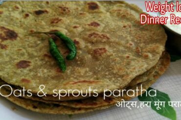 Oats Sprouts paratha - Tasty Recipe for Dinner - Oats recipe for lunch - Dinner recipe vegetarian