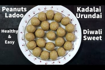 Kadalai Urundai recipe | Peanut Ladoo | Ground Nut Ladoo | Easy Snacks recipe | Healthy kids snacks