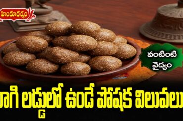 Healthy Food: Ragi Laddu Recipe In Telugu | Finger Millets Laddu | Vantinti Vaidhyam | Hindu Dharmam