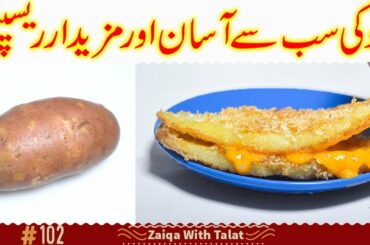 Easy and Yummy Potato recipe in urdu | Potato cheese sandwich | Aloo recipes - zaiqa with talat