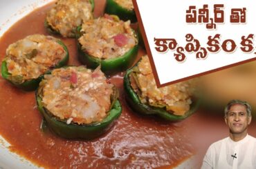 Healthy Recipes For Weight Loss | Paneer Stuffed Capsicum | Manthena's Kitchen