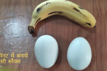 5 minute healthy recipes | world popular recipe | delicious egg and banana recipe | short videos