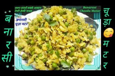 Super Tasty and Healthy Banarasi Chooda Matar Recipe in Hindi