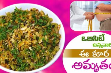 Healthy Recipes For Weight Loss | Beans Fry | Manthena's Kitchen | Manthena Satyanarayana Raju Video