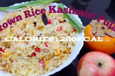 Brown Rice Kashmiri Pulao || Kashmiri Pulao || Healthy lunch || Diet Food ||Low Calorie recipe