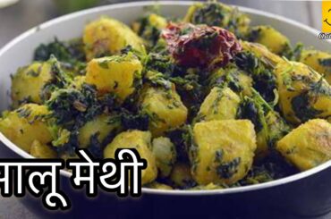 Aloo Methi ki Sabji | Fry Aloo Methi | Chatori Duniya |Healthy Recipes