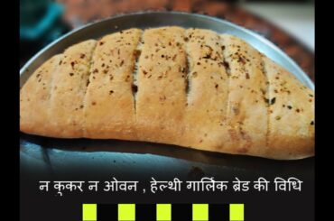 Dominos Garlic Bread Recipe I No Maida l No Oven I No butter I Healthy Stuffed bread