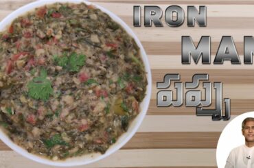 Healthy Curry Recipe | Iron Man Pappu | Healthy Dal | Manthena Satyanarayana Raju Videos