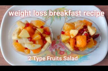 Fruits Salad Recipe in Tamil/How to make Weight loss breakfast recipe in Tamil/2 type fruits Salad