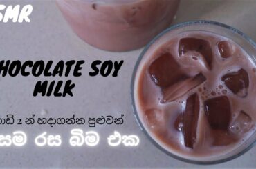 chocolate soy milk (asmr) | sri lankan relaxing video | Healthy food recipes
