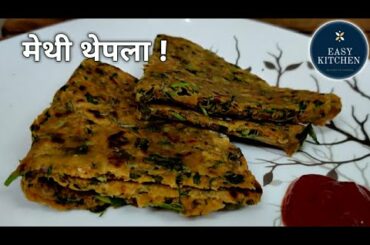 Healthy breakfast recipes | Methi paratha recipe | Methi thepla | Methi recipes  | leafy vegetables