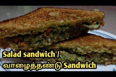 Salad Sandwich/Banana stem Sandwich/ Vegetable Sandwich/ Youtube shorts video/ #shorts