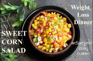 Sweet Corn Salad | Healthy Snack | Weight Loss Dinner Recipe