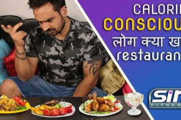 Kya khaye restaurants mei( LOW CALORIES FOOD) | Healthy food choices in indian restaurants