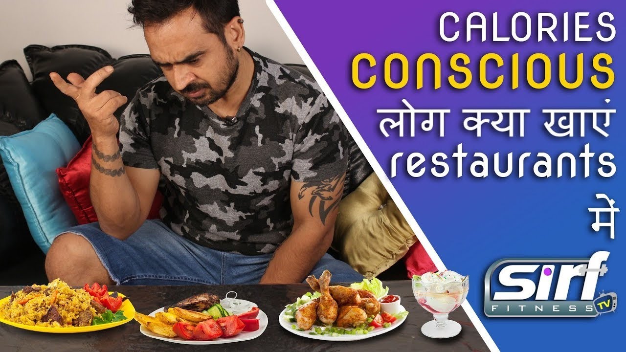 Kya khaye restaurants mei( LOW CALORIES FOOD) | Healthy food choices in indian restaurants Kya khaye restaurants mei( LOW CALORIES FOOD) | Healthy food choices in indian restaurants