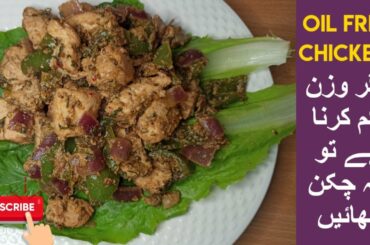 Oil Free Chicken Recipe|weight Lose Chicken Recipe|Zero oil Chicken|Healthy diet Chicken Recipe