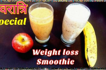 Healthy Smoothie Recipes For Weight Loss | Smoothie Recipes for Navratri