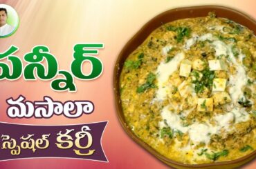 Masala Paneer Curry | Healthy Curry Recipe | Manthena's Kitchen | Manthena  Official