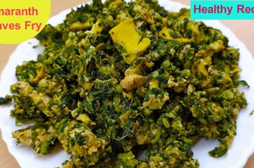 Amaranthus fry | Thotakura Fry | Thotakura fry in Telugu | Healthy Recipes | Thotakura Recipes