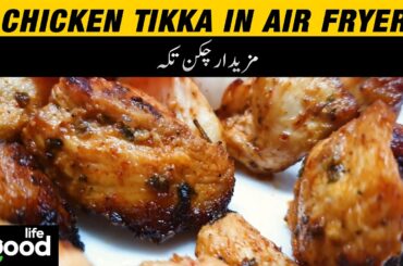 Life Good | Chicken Tikka Recipe in Airfryer  | Easy and Healthy