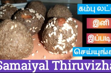 Kambu Laddu Recipe in Tamil | Healthy Snacks Recipe in Tamil | Laddu Recipe in Tamil |