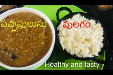 Pulagam annam pacchipulusu|| Healthy recipes|| satvik recipe||lathas lovely life