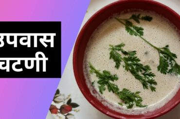 Chutney for fast | Phalahari chutney | Vrat dishes recipes in hindi | Navratri recipes for 9 days